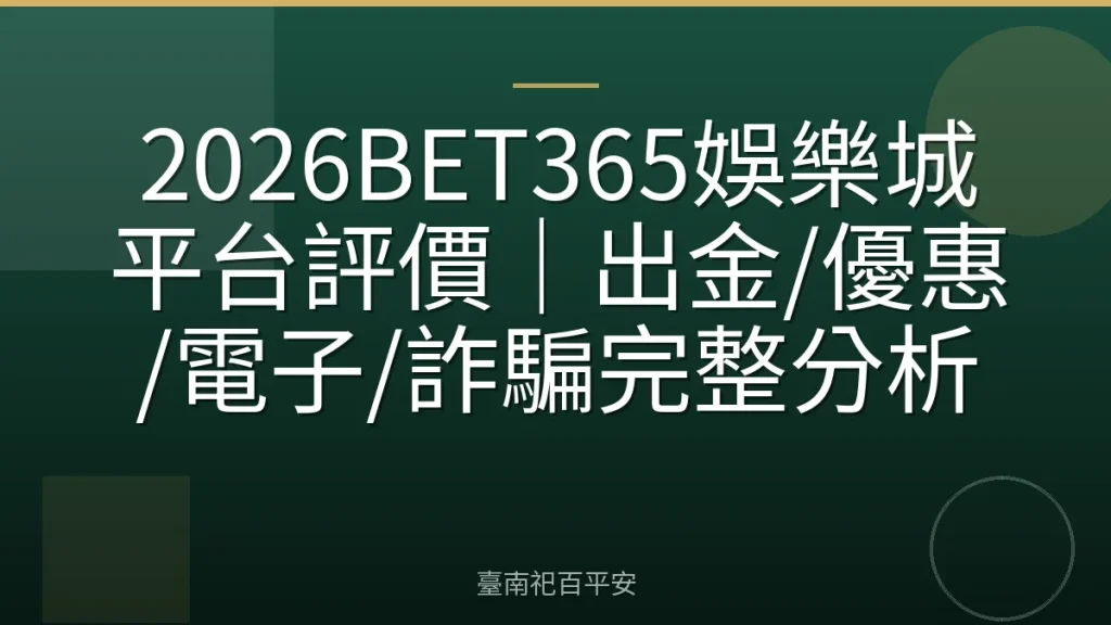 2026BET365娛樂城平台評價|出金/優惠/電子/詐騙完整分析