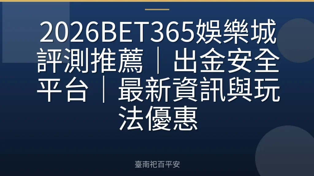 2026BET365娛樂城評測推薦｜出金安全平台｜最新資訊與玩法優惠