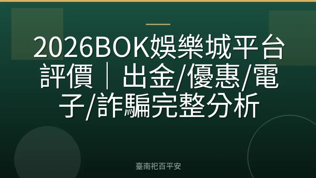 2026BOK娛樂城平台評價｜出金/優惠/電子/詐騙完整分析