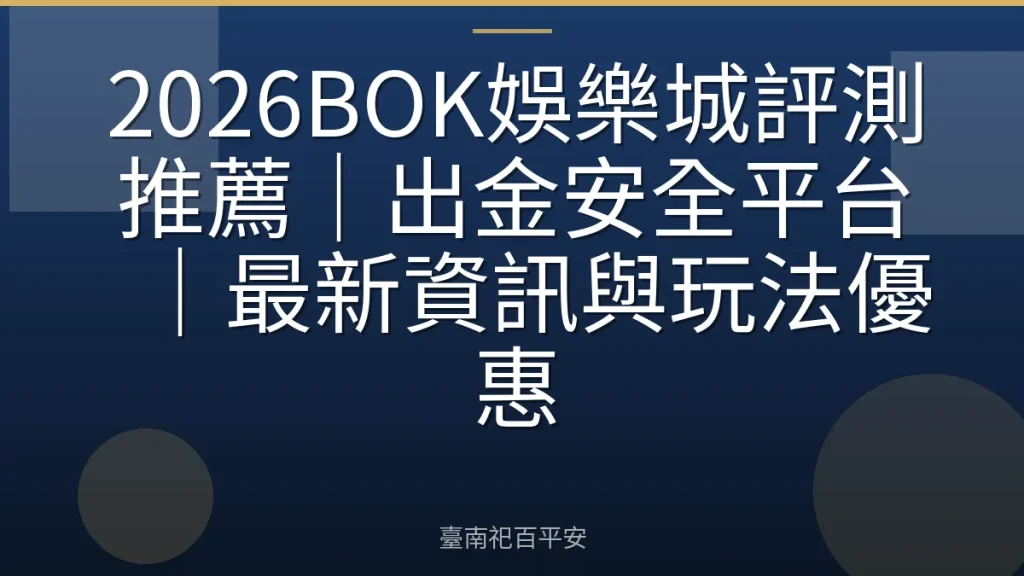 2026BOK娛樂城評測推薦｜出金安全平台｜最新資訊與玩法優惠