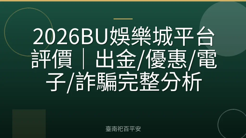 2026BU娛樂城平台評價|出金/優惠/電子/詐騙完整分析