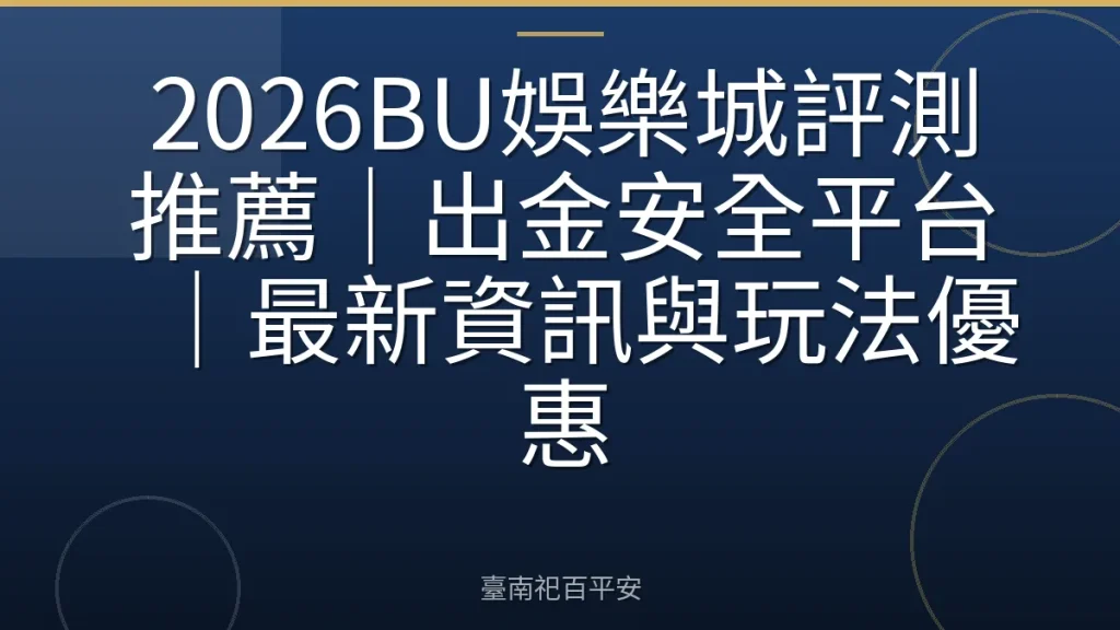 2026BU娛樂城評測推薦｜出金安全平台｜最新資訊與玩法優惠