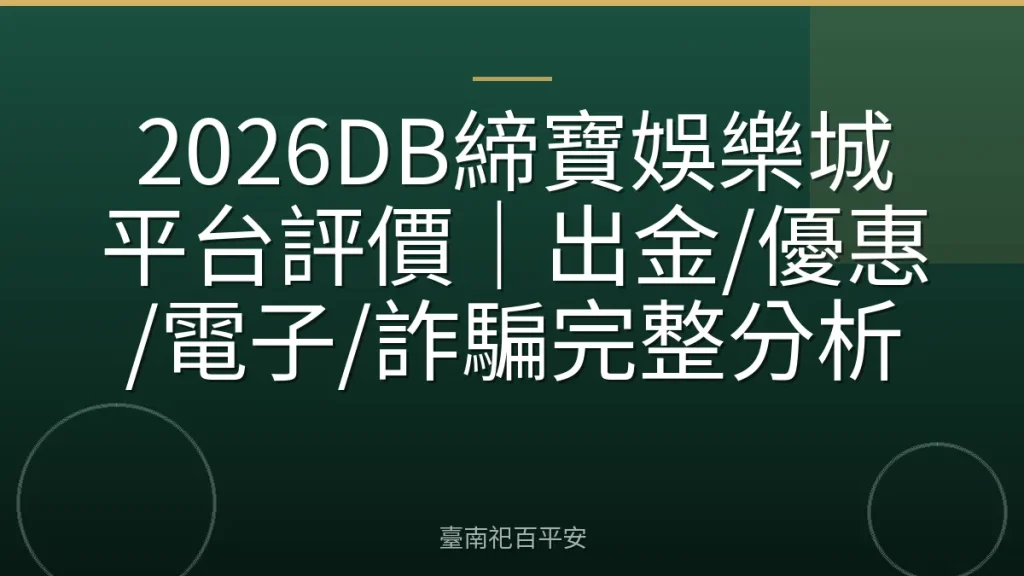 2026DB締寶娛樂城平台評價|出金/優惠/電子/詐騙完整分析