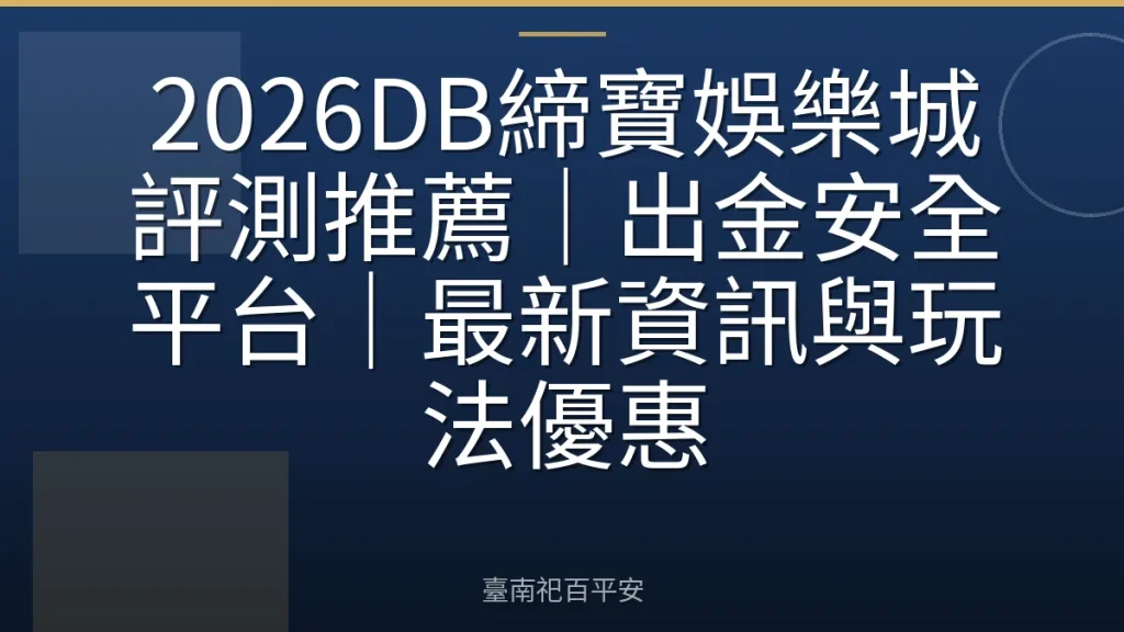 2026DB締寶娛樂城評測推薦｜出金安全平台｜最新資訊與玩法優惠