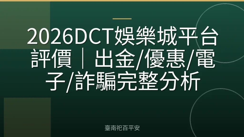 2026DCT娛樂城平台評價｜出金/優惠/電子/詐騙完整分析