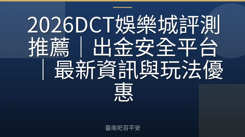 2026DCT娛樂城評測推薦|出金安全平台|最新資訊與玩法優惠