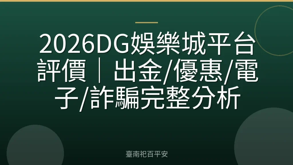 2026DG娛樂城平台評價｜出金/優惠/電子/詐騙完整分析