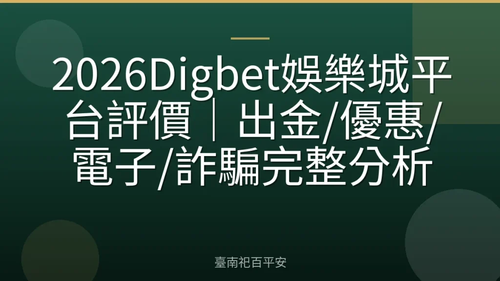 2026Digbet娛樂城平台評價|出金/優惠/電子/詐騙完整分析