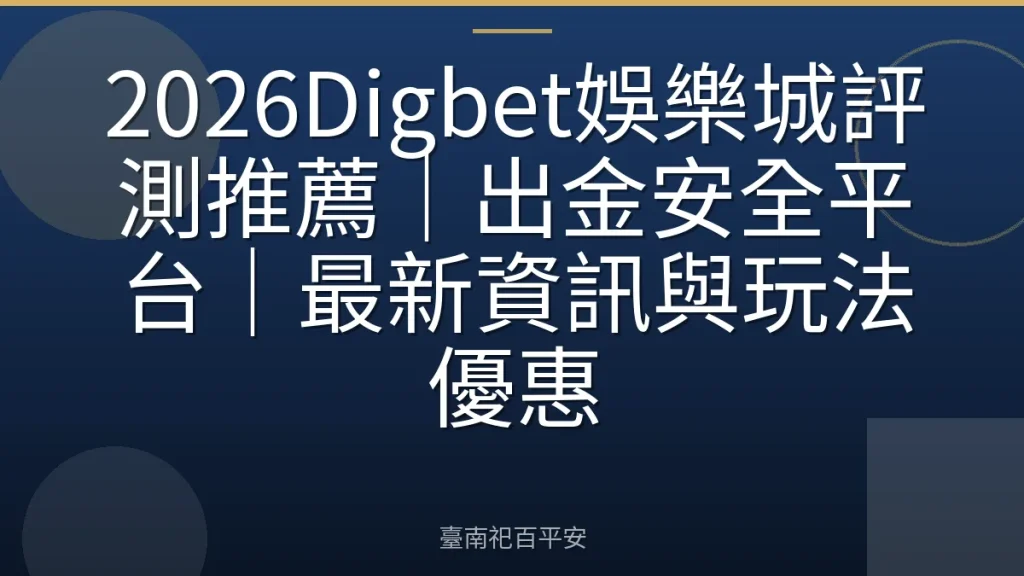 2026Digbet娛樂城評測推薦|出金安全平台|最新資訊與玩法優惠