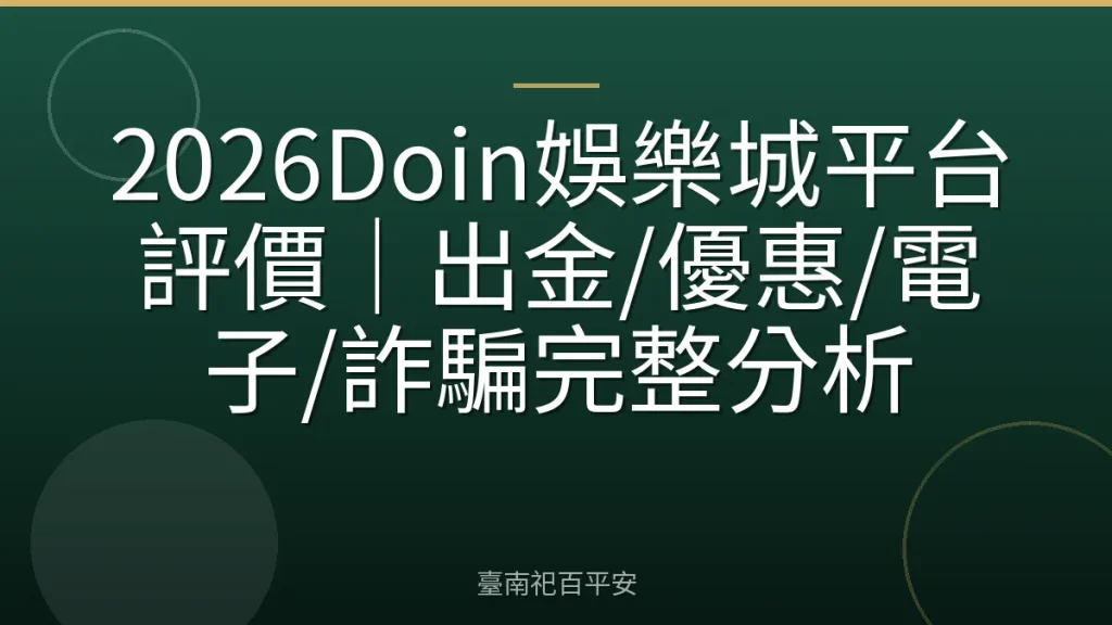 2026Doin娛樂城平台評價｜出金/優惠/電子/詐騙完整分析