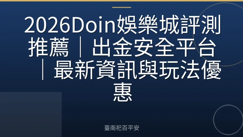 2026Doin娛樂城評測推薦｜出金安全平台｜最新資訊與玩法優惠