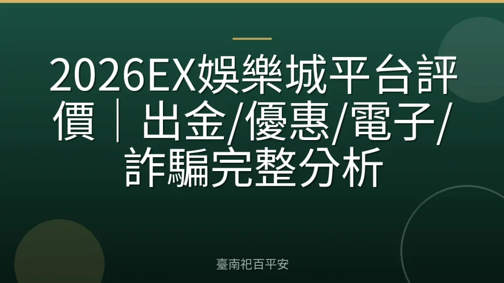 2026EX娛樂城平台評價｜出金/優惠/電子/詐騙完整分析