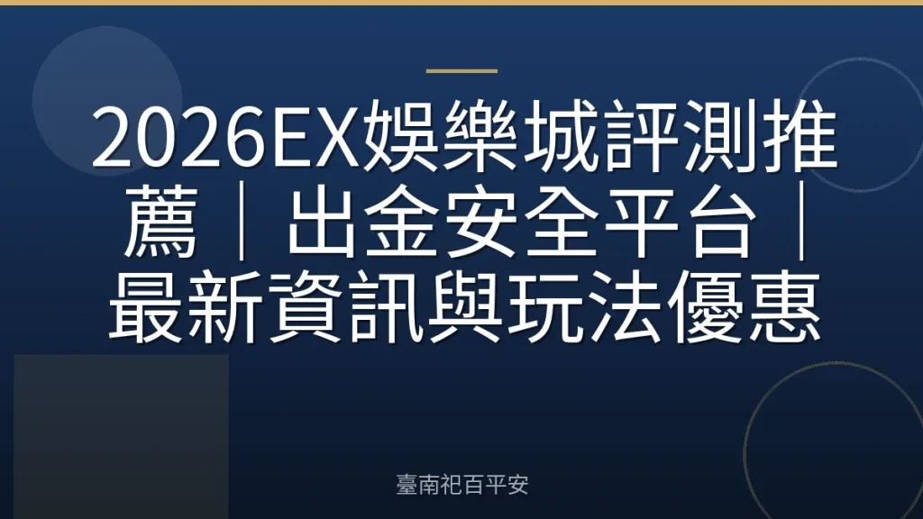 2026EX娛樂城評測推薦｜出金安全平台｜最新資訊與玩法優惠