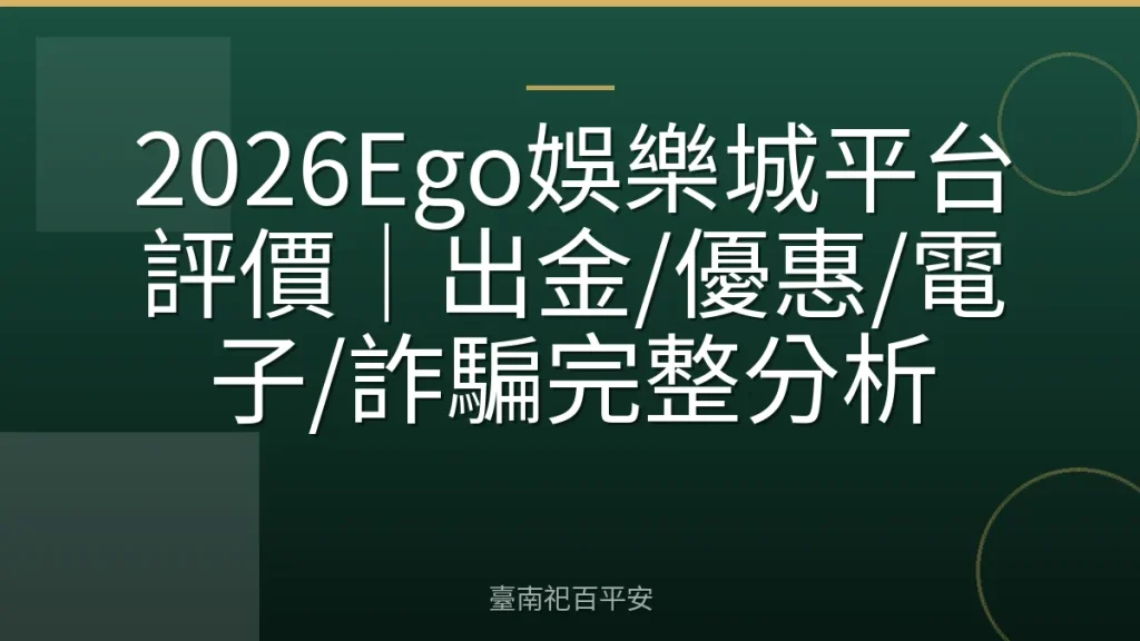 2026Ego娛樂城平台評價｜出金/優惠/電子/詐騙完整分析