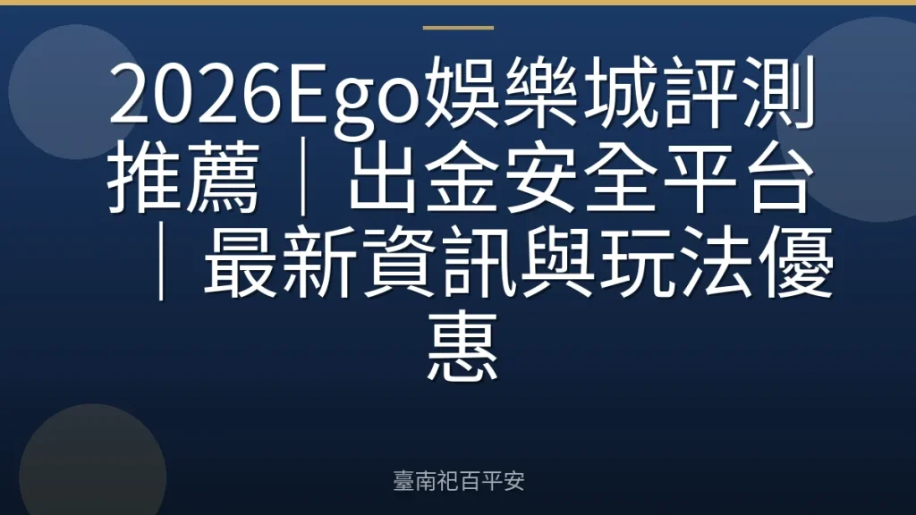 2026Ego娛樂城評測推薦｜出金安全平台｜最新資訊與玩法優惠