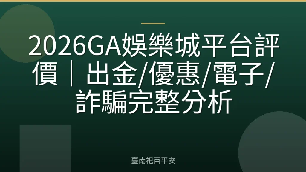 2026GA娛樂城平台評價｜出金/優惠/電子/詐騙完整分析