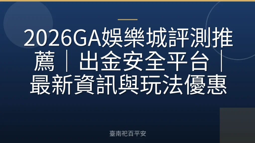 2026GA娛樂城評測推薦｜出金安全平台｜最新資訊與玩法優惠