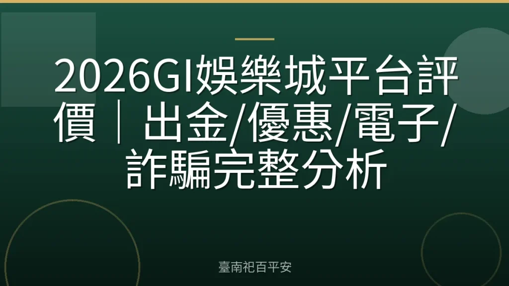 2026GI娛樂城平台評價｜出金/優惠/電子/詐騙完整分析