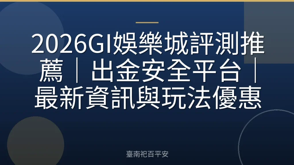 2026GI娛樂城評測推薦｜出金安全平台｜最新資訊與玩法優惠