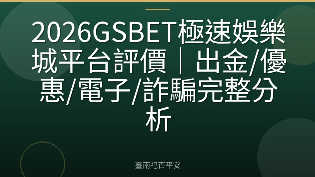 2026GSBET極速娛樂城平台評價｜出金/優惠/電子/詐騙完整分析