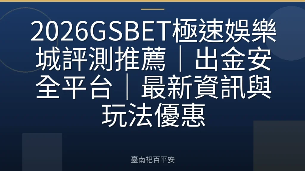 2026GSBET極速娛樂城評測推薦｜出金安全平台｜最新資訊與玩法優惠