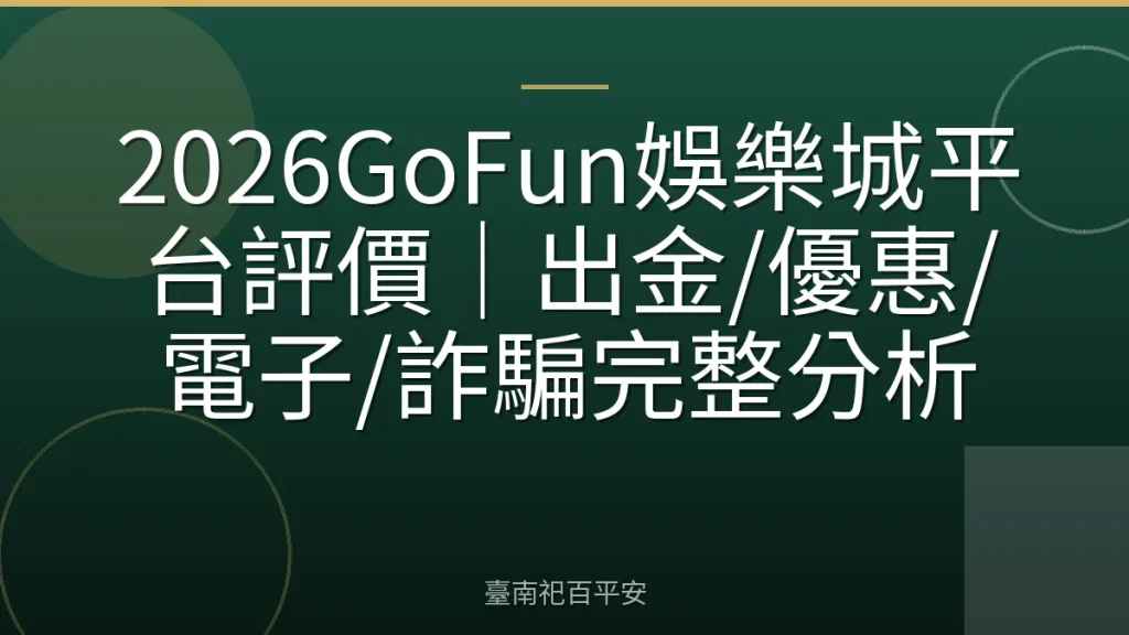 2026GoFun娛樂城平台評價｜出金/優惠/電子/詐騙完整分析