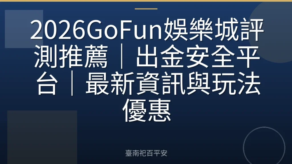 2026GoFun娛樂城評測推薦｜出金安全平台｜最新資訊與玩法優惠