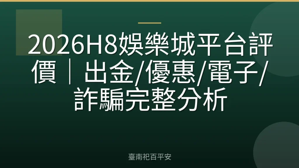 2026H8娛樂城平台評價｜出金/優惠/電子/詐騙完整分析