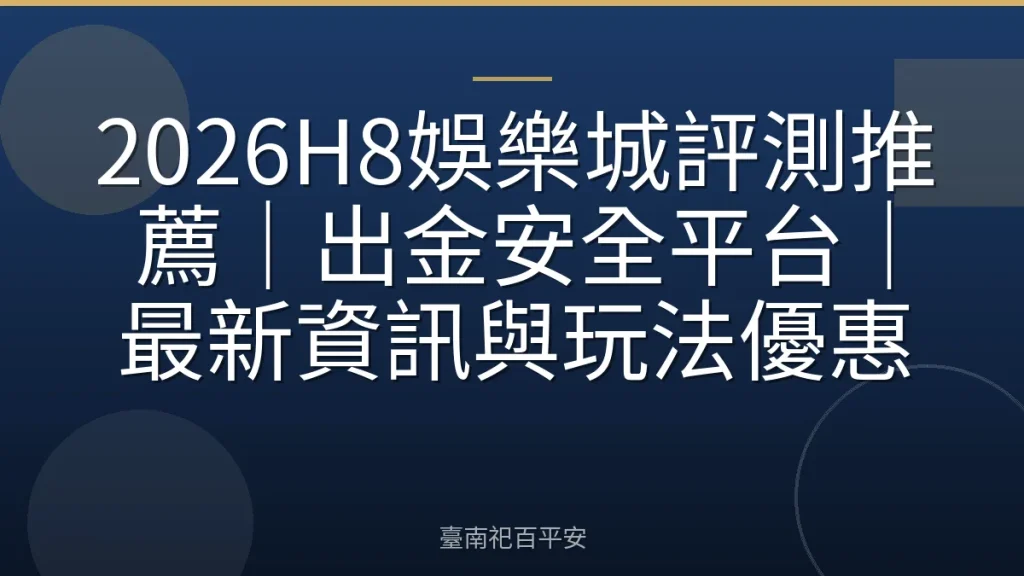 2026H8娛樂城評測推薦|出金安全平台|最新資訊與玩法優惠
