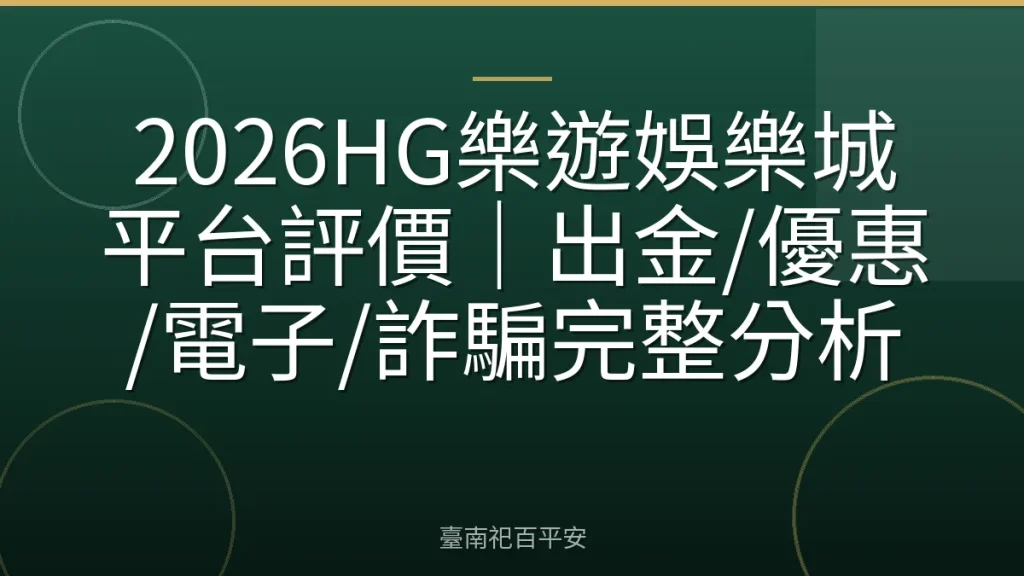 2026HG樂遊娛樂城平台評價｜出金/優惠/電子/詐騙完整分析