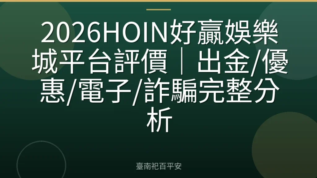 2026HOIN好贏娛樂城平台評價｜出金/優惠/電子/詐騙完整分析