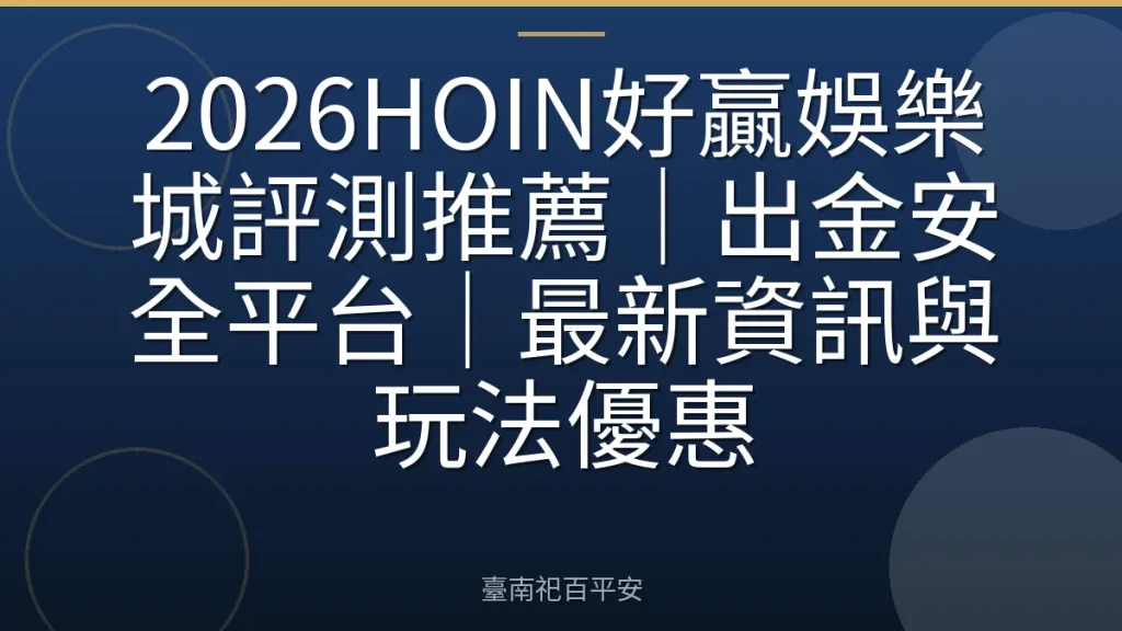 2026HOIN好贏娛樂城評測推薦｜出金安全平台｜最新資訊與玩法優惠