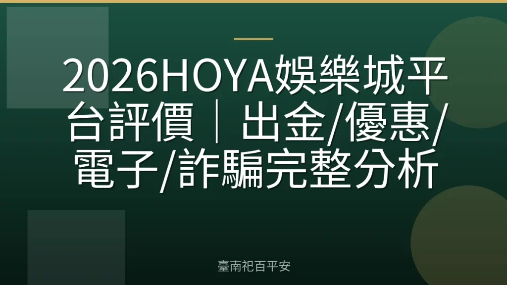 2026HOYA娛樂城平台評價｜出金/優惠/電子/詐騙完整分析