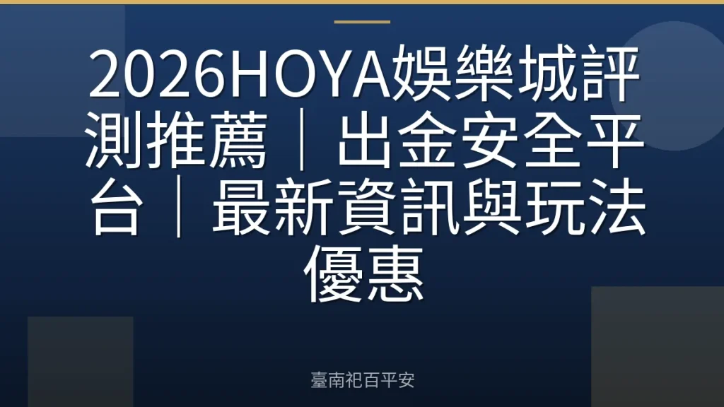 2026HOYA娛樂城評測推薦｜出金安全平台｜最新資訊與玩法優惠