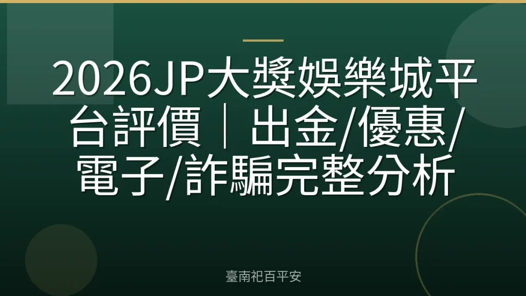 2026JP大獎娛樂城平台評價｜出金/優惠/電子/詐騙完整分析