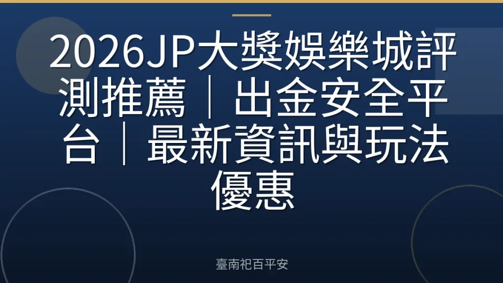 2026JP大獎娛樂城評測推薦｜出金安全平台｜最新資訊與玩法優惠