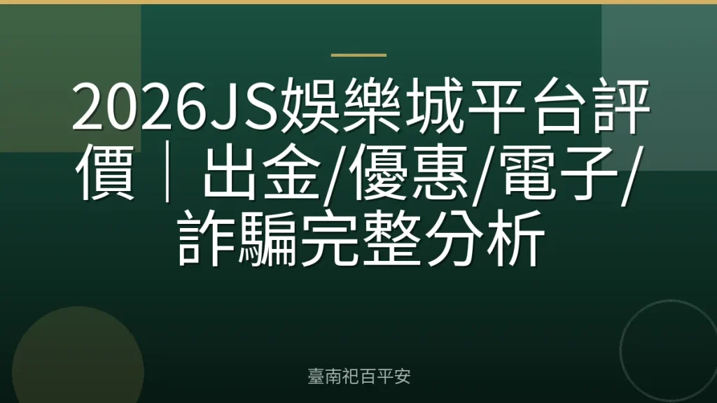 2026JS娛樂城平台評價｜出金/優惠/電子/詐騙完整分析