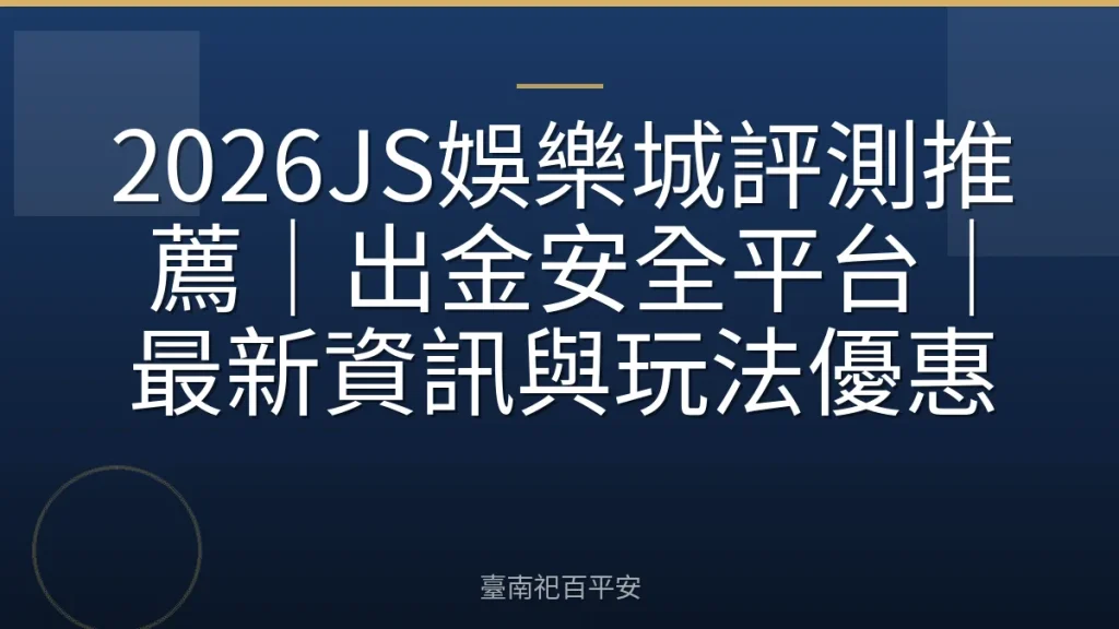 2026JS娛樂城評測推薦|出金安全平台|最新資訊與玩法優惠