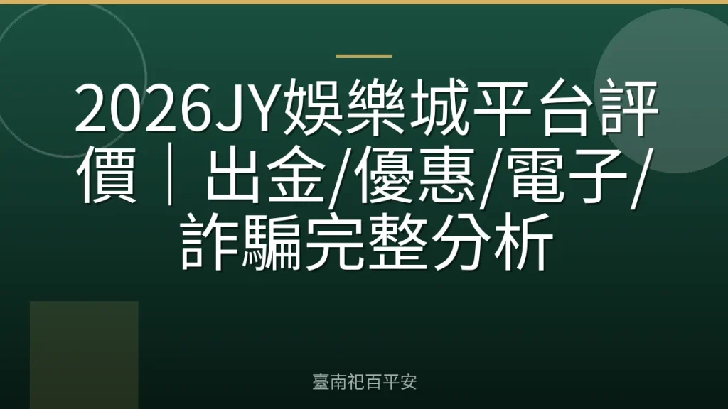 2026JY娛樂城平台評價｜出金/優惠/電子/詐騙完整分析