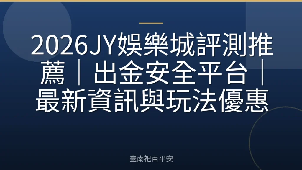 2026JY娛樂城評測推薦|出金安全平台|最新資訊與玩法優惠