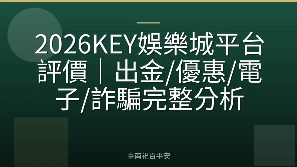 2026KEY娛樂城平台評價｜出金/優惠/電子/詐騙完整分析