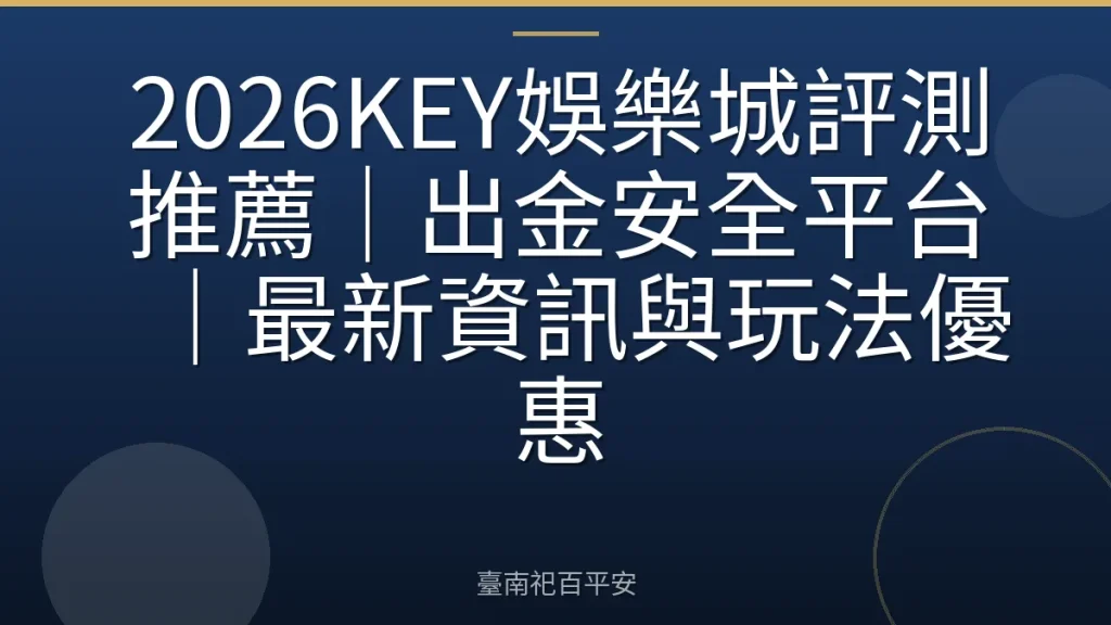 2026KEY娛樂城評測推薦｜出金安全平台｜最新資訊與玩法優惠