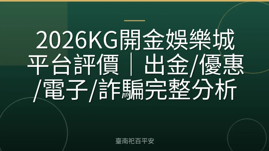 2026KG開金娛樂城平台評價｜出金/優惠/電子/詐騙完整分析