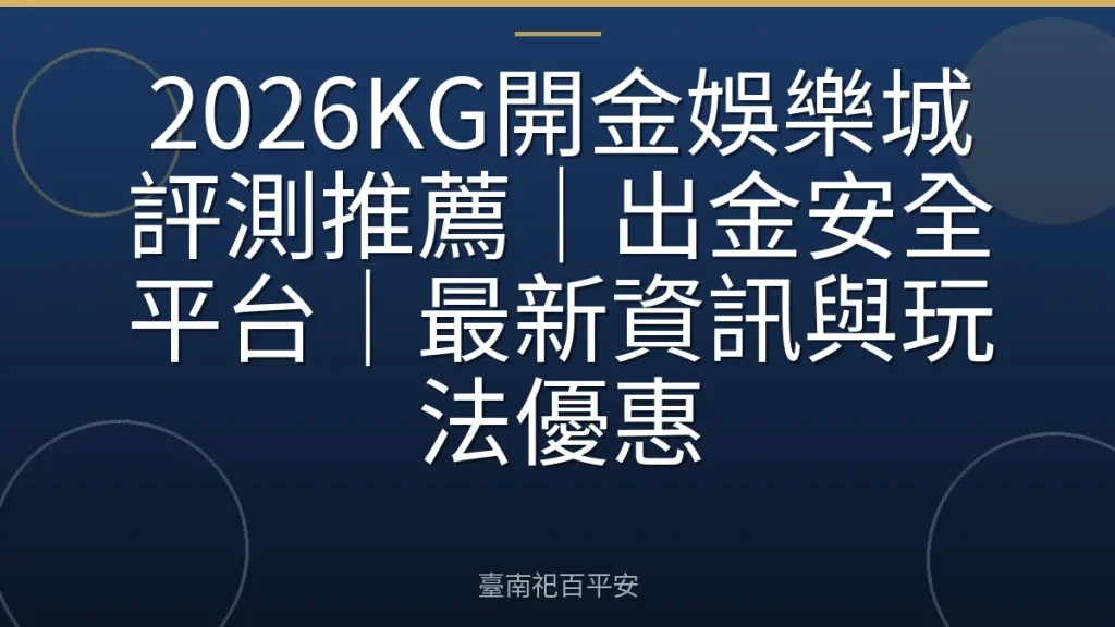 2026KG開金娛樂城評測推薦｜出金安全平台｜最新資訊與玩法優惠