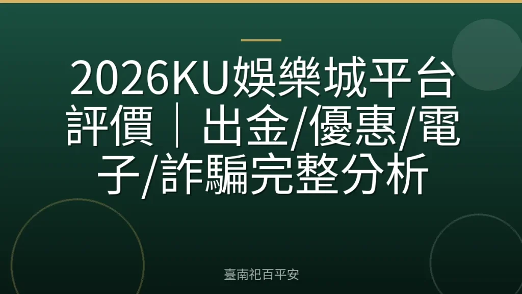 2026KU娛樂城平台評價｜出金/優惠/電子/詐騙完整分析