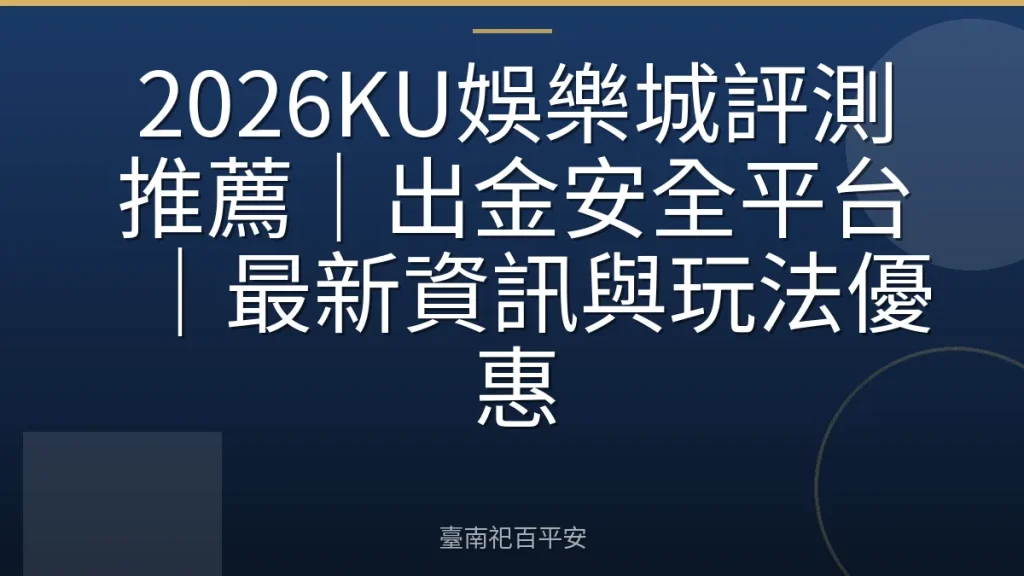2026KU娛樂城評測推薦｜出金安全平台｜最新資訊與玩法優惠