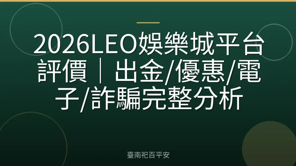 2026LEO娛樂城平台評價｜出金/優惠/電子/詐騙完整分析
