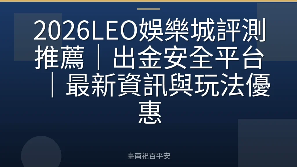 2026LEO娛樂城評測推薦｜出金安全平台｜最新資訊與玩法優惠