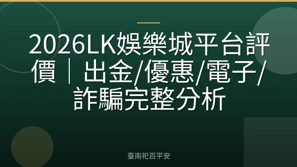 2026LK娛樂城平台評價｜出金/優惠/電子/詐騙完整分析