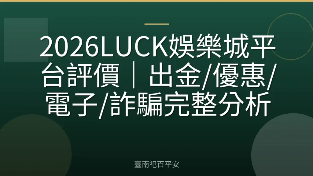 2026LUCK娛樂城平台評價｜出金/優惠/電子/詐騙完整分析